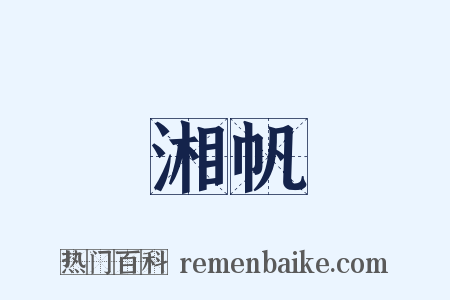 湘帆是什么意思的图片